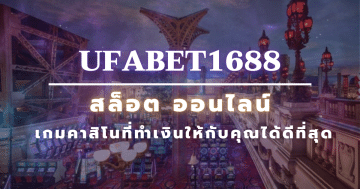 ufabet1688 สล็อต