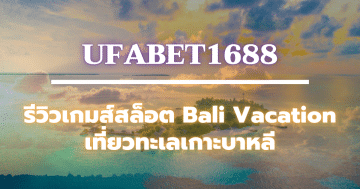 Ufabet1688 บาคาร่า