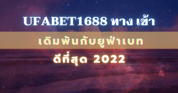Ufabet1688 ทาง เข้า