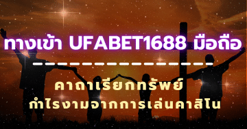 ทางเข้า ufabet1688 มือถือ