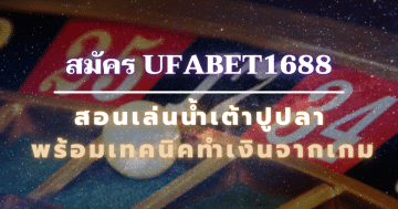 สมัคร ufabet1688