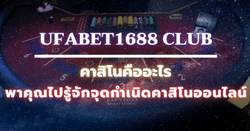 ufabet1688 club