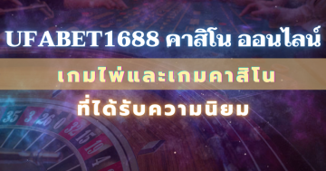 ufabet1688 คาสิโน