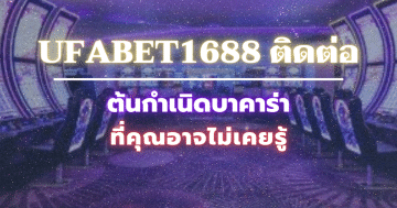 ufabet1688 ติดต่อ