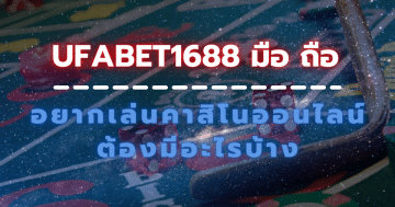 ufabet1688 มือ ถือ