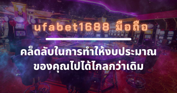 ufabet1688 มือถือ