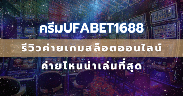 ครีมufabet1688