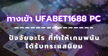 ทางเข้า ufabet1688 pc