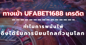 ทางเข้า ufabet1688 เครดิต