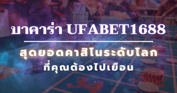 บาคาร่า ufabet1688