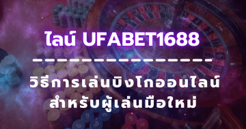 ไลน์ ufabet1688