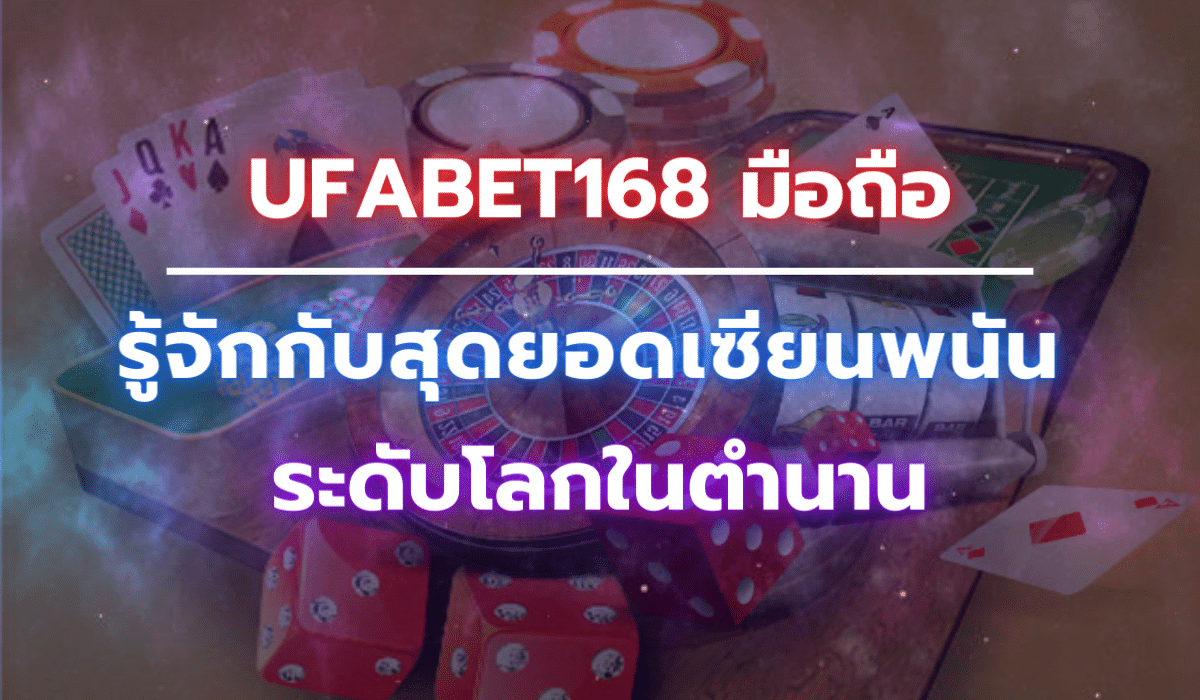 ufabet168-มือถือ.png