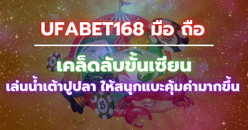 ufabet168 มือ ถือ