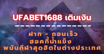 ufabet1688 เติมเงิน