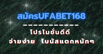 สมัครufabet168