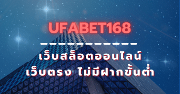 ufabet168 สล็อต