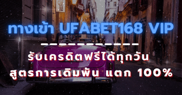 ทางเข้า ufabet168 vip