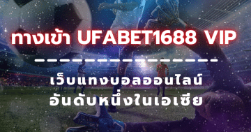 ทางเข้า ufabet1688 vip