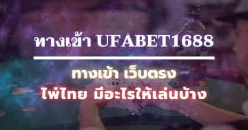 ทางเข้า ufabet1688 ทางเข้า เว็บตรง