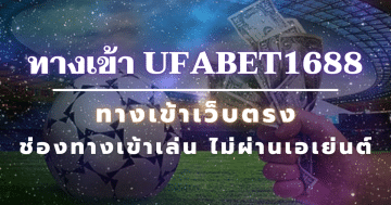 ทางเข้า ufabet1688 ทางเข้าเว็บตรง