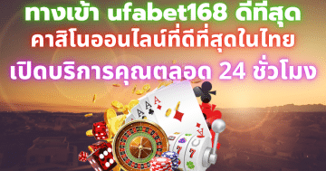 ทางเข้า ufabet168 ดีที่สุด