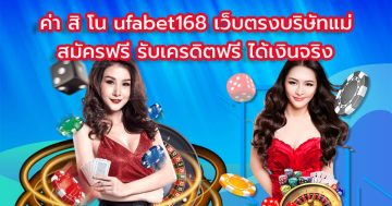 ค่า สิ โน ufabet168