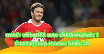 ทางเข้า ufabet168 auto