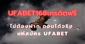 ufabet168เครดิตฟรี